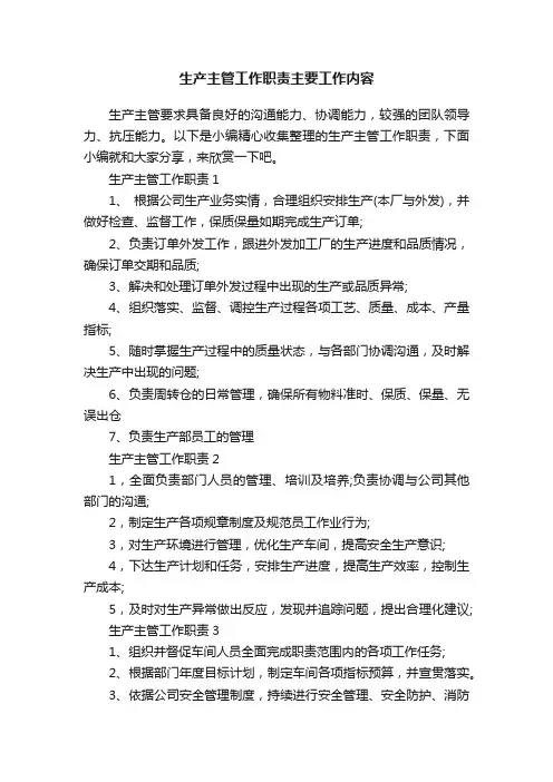 生产主管工作职责主要工作内容