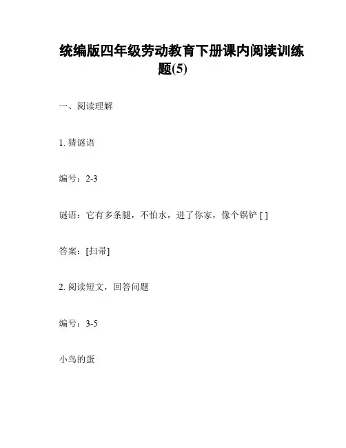统编版四年级劳动教育下册课内阅读训练题(5)