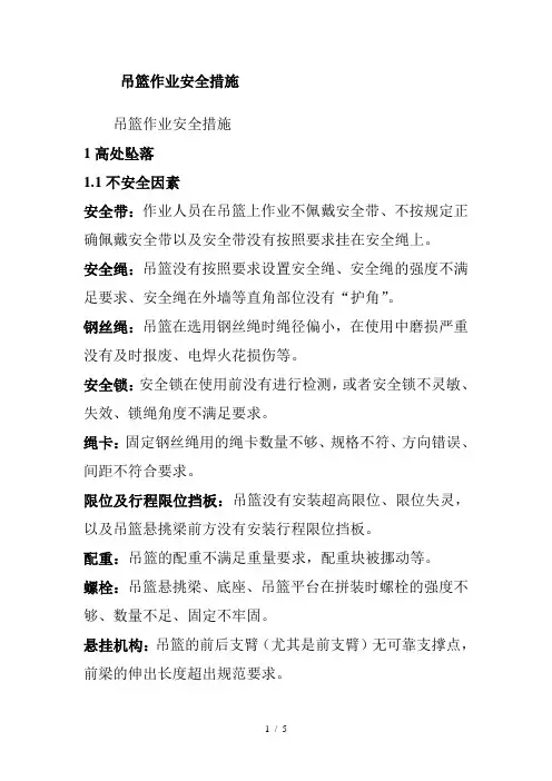 吊篮作业安全措施