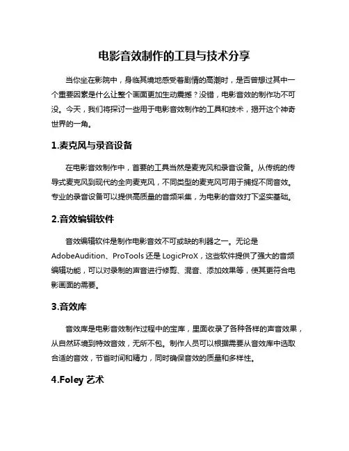 电影音效制作的工具与技术分享
