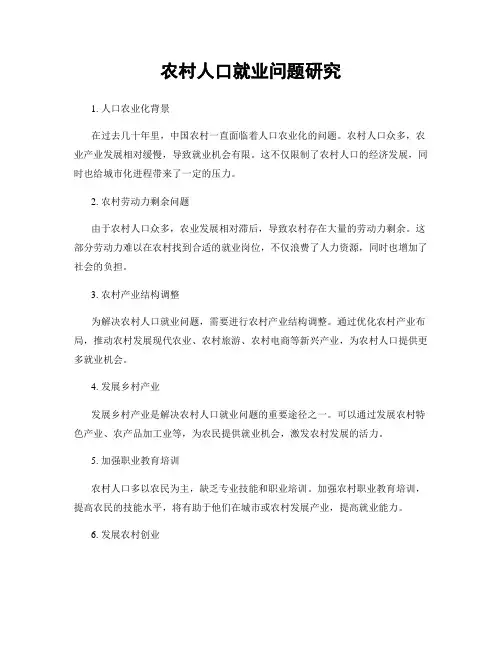 农村人口就业问题研究