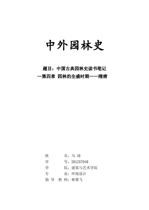 中国古典园林史读书笔记—第四章 园林的全盛时期隋唐