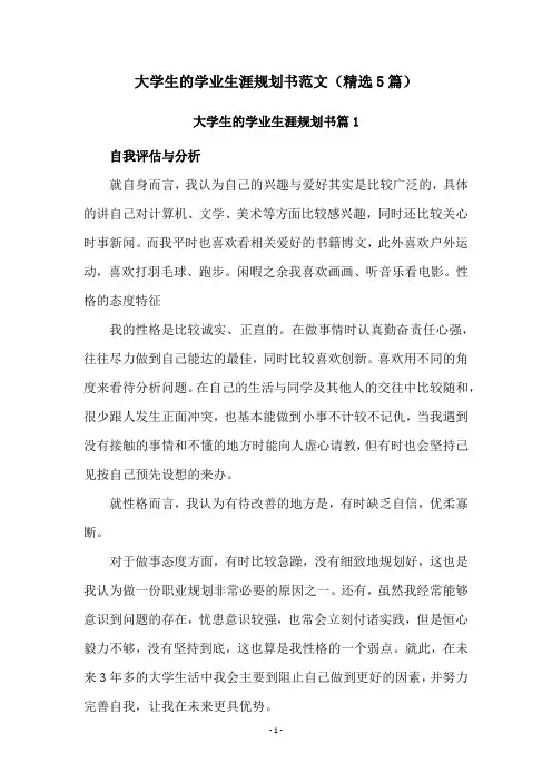 大学生的学业生涯规划书范文(精选5篇)