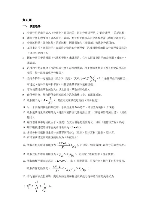 化工分离工程复习题