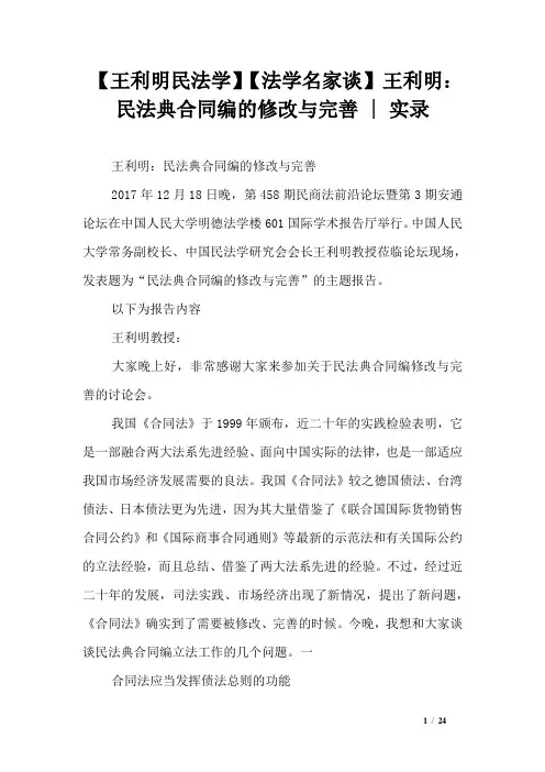 【王利明民法学】【法学名家谈】王利明：民法典合同编的修改与完善 - 实录