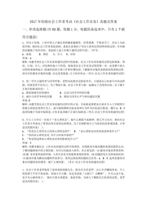 社会工作者初级实务2 答案+题目