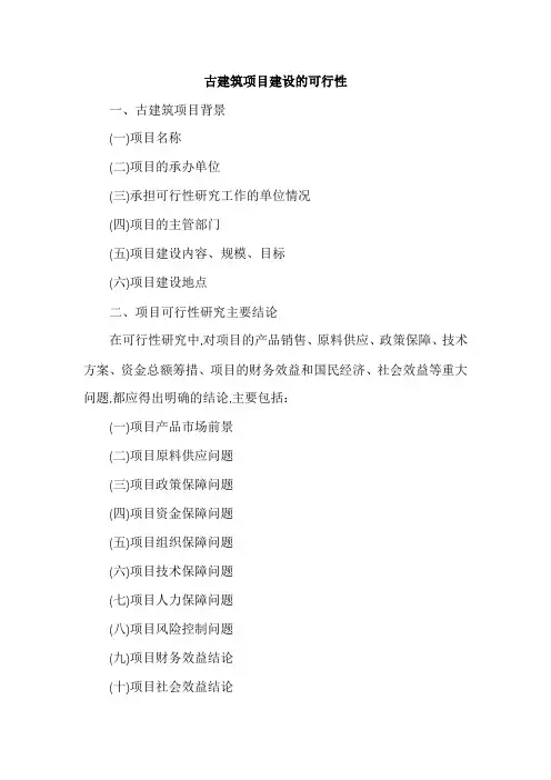 古建筑项目建设的可行性