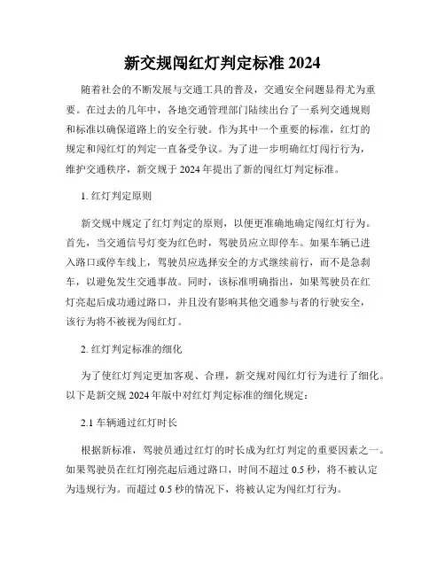 新交规闯红灯判定标准2024