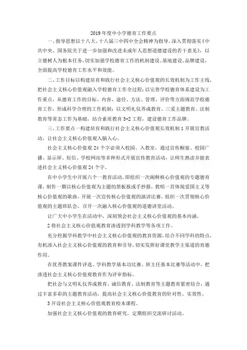 最新-2019年度中小学德育工作要点 精品