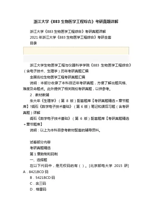 浙江大学《883生物医学工程综合》考研真题详解