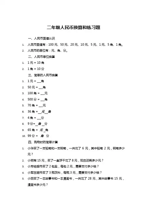 二年级人民币换算和或换算题