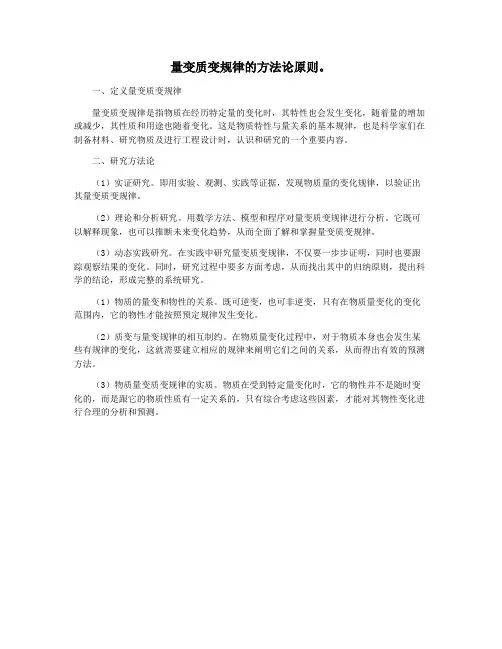 量变质变规律的方法论原则。