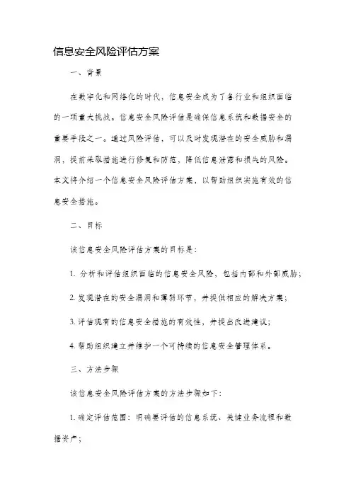 信息安全风险评估方案