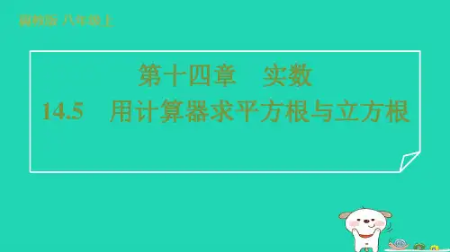 2024八年级数学上册第十四章实数14.5用计算器求平方根与立方根习题课件新版冀教版