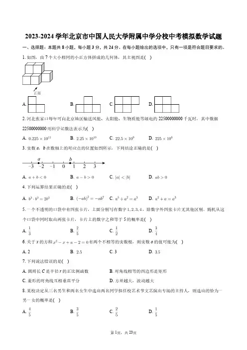 2023-2024学年北京市中国人民大学附属中学分校中考模拟数学试题+答案解析