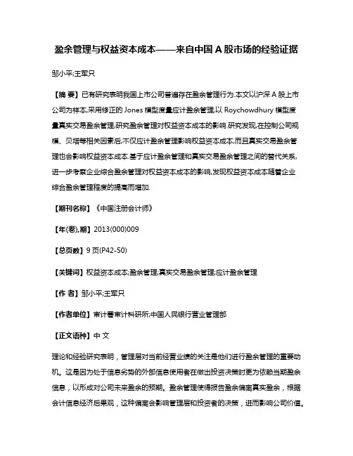 盈余管理与权益资本成本——来自中国A股市场的经验证据