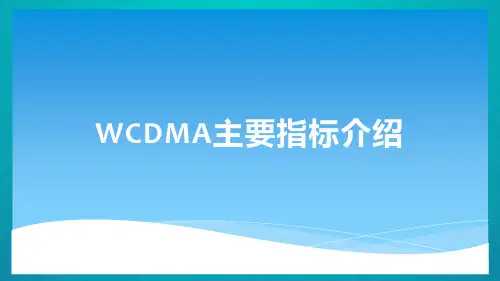 WCDMA基础及 3GPP主要指标介绍