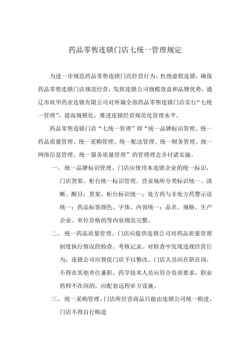 药品零售连锁门店七统一管理规定