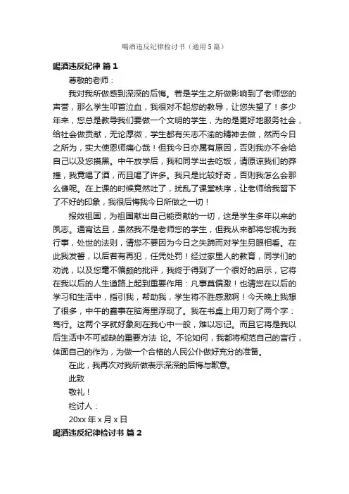 喝酒违反纪律检讨书（通用5篇）