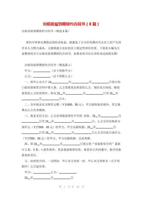 出租房屋到期续约合同书(8篇)