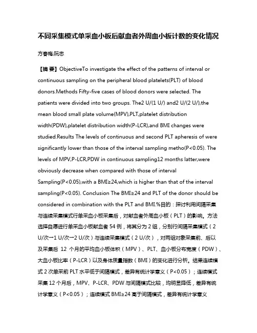 不同采集模式单采血小板后献血者外周血小板计数的变化情况