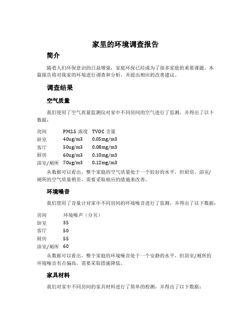 家里的环境调查报告
