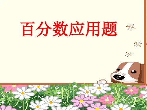 百分数应用题例3课件ppt 课件