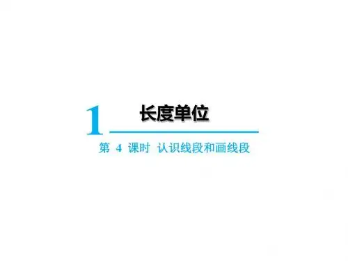 第4课时   认识线段和画线段