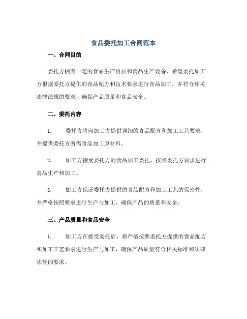 食品委托加工合同范本