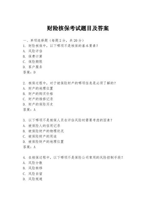 财险核保考试题目及答案