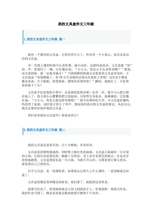 我的文具盒作文三年级