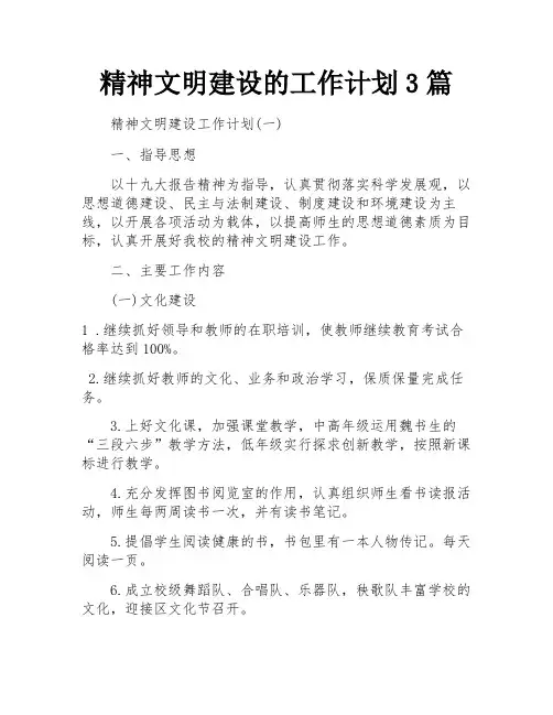 精神文明建设的工作计划3篇