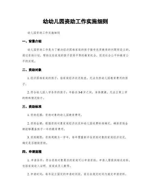幼幼儿园资助工作实施细则