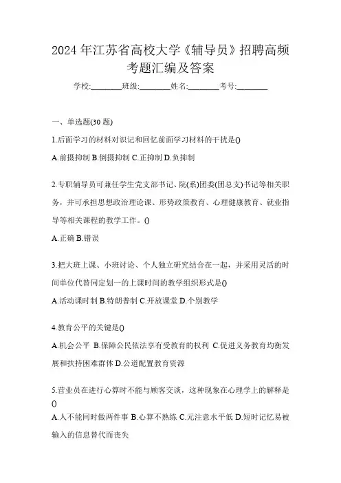 2024年江苏省高校大学《辅导员》招聘高频考题汇编及答案