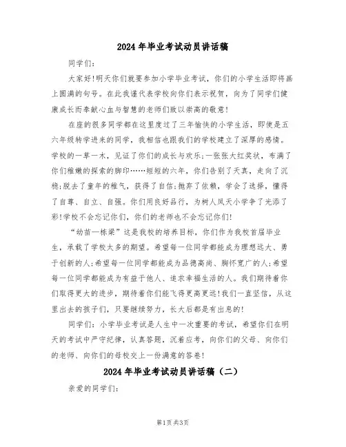 2024年毕业考试动员讲话稿(二篇)