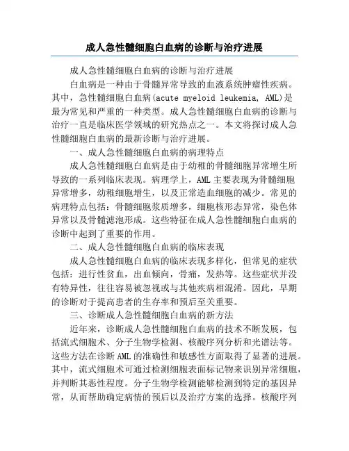 成人急性髓细胞白血病的诊断与治疗进展