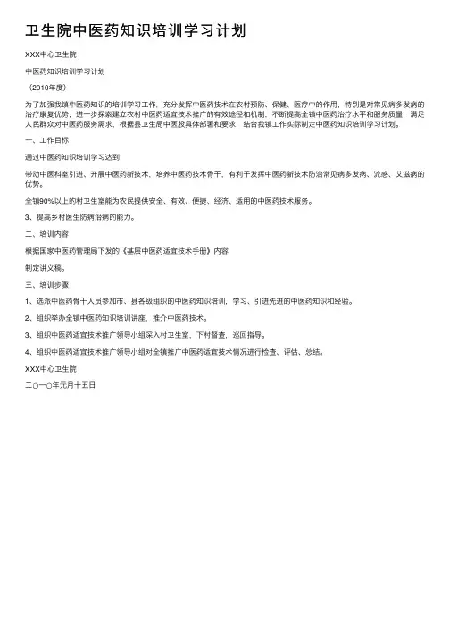 卫生院中医药知识培训学习计划