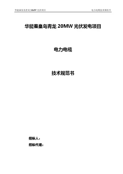 5、电力电缆技术规范书