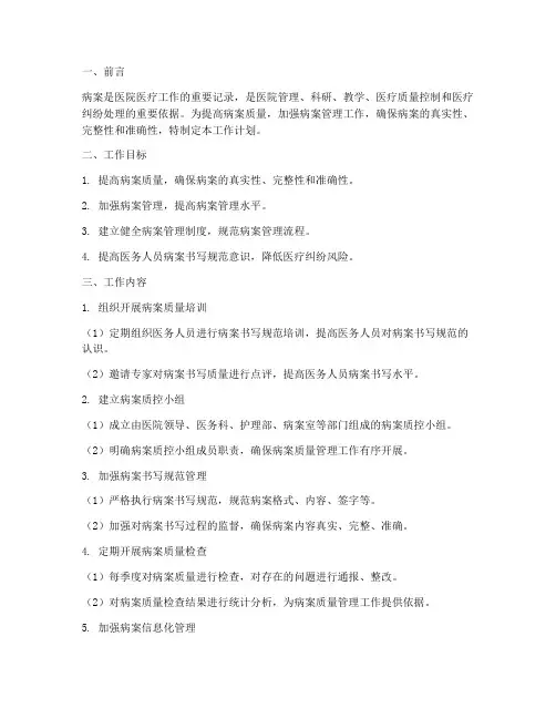 病案质控管理工作计划