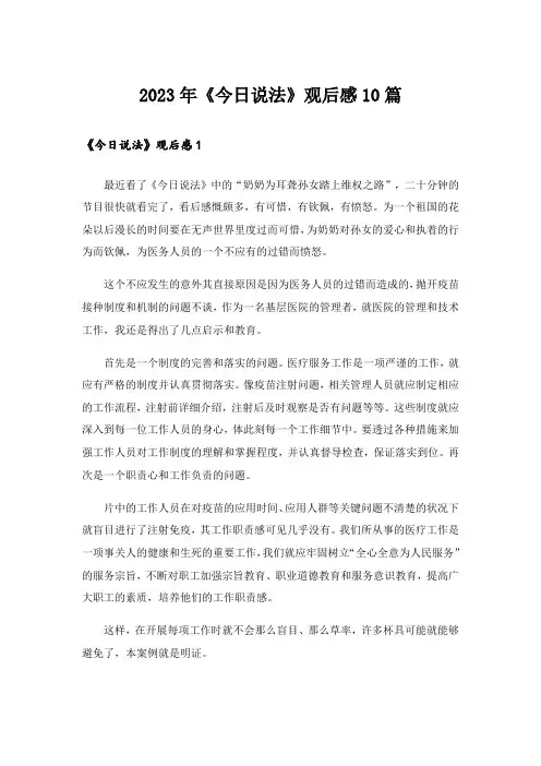 2023年《今日说法》观后感10篇