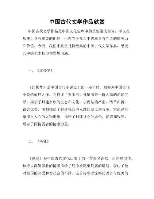 中国古代文学作品欣赏