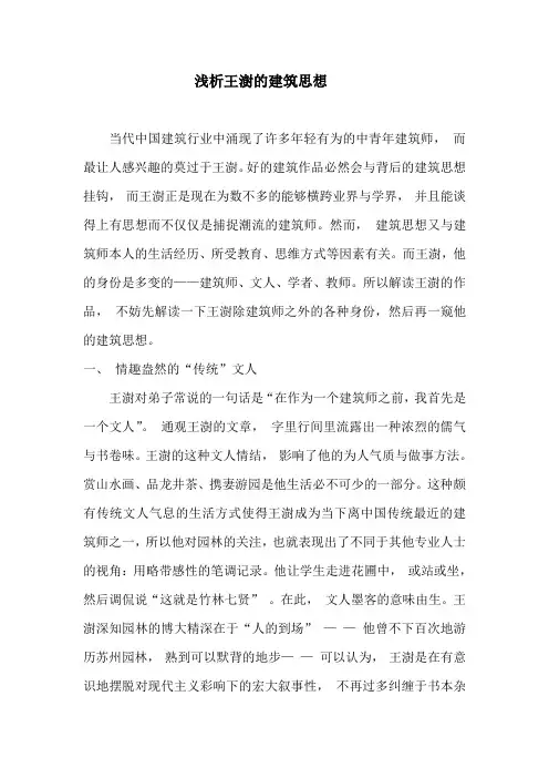 浅析王澍的建筑思想