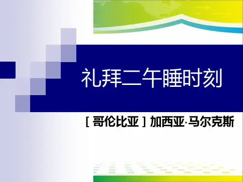人教版高中语文选修“外国小说欣赏”第七单元第14课《礼拜二午睡时刻》优秀课件(29张)(共29张PPT)