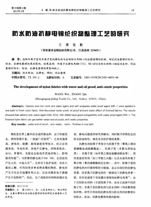防水防油抗静电锦纶织物整理工艺的研究