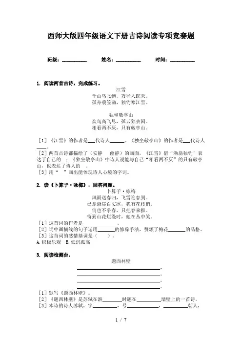 西师大版四年级语文下册古诗阅读专项竞赛题