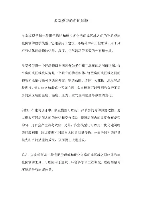 多室模型的名词解释