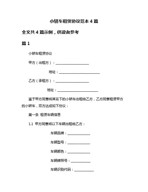 小轿车租赁协议范本4篇