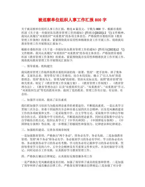 被巡察单位组织人事工作汇报800字
