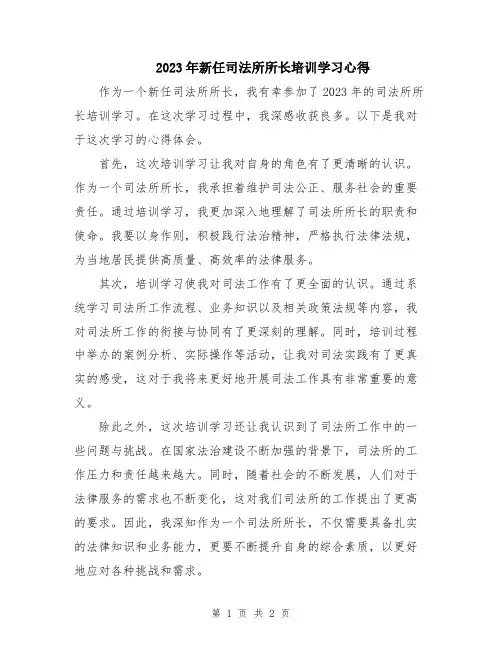 2023年新任司法所所长培训学习心得