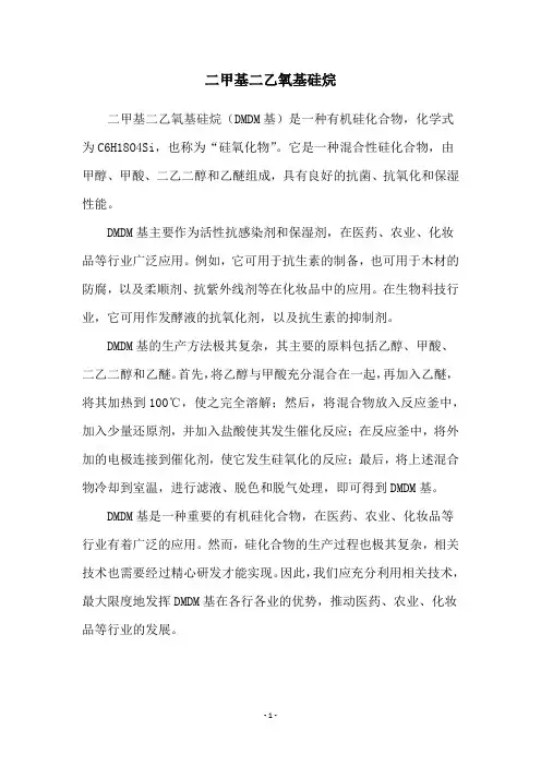 二甲基二乙氧基硅烷